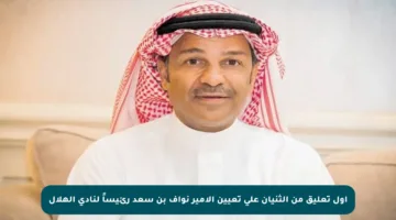 أول تعليق من الثنيان على تعيين الأمير نواف بن سعد رئيساً لنادي الهلال